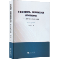 [M]多维贫困测度、扶贫路径及其绩效评估研究——基于A市农村的调查数据-9787307227590