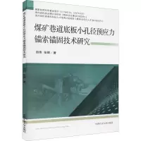 [M]煤矿巷道底板小孔径预应力锚索锚固技术研究 郑伟,张辉 著 -9787564650988