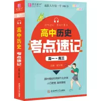 [M]高中历史考点速记-9787567645615