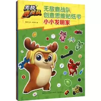 [M]无敌鹿战队创意思维贴纸书(全4册)-9787518088805