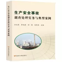 [M]生产安全事故调查处理实务与典型案例-9787550928480