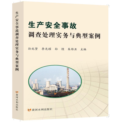 [M]生产安全事故调查处理实务与典型案例-9787550928480