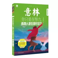 [M]意林青年励志馆:你只是在努力,而别人是在拼尽全力 《意林》图书部编 著 -9787549847884