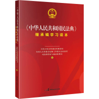 [M]《中华人民共和国民法典》继承编学习读本-9787516222256