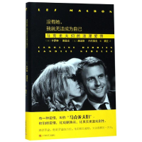 [M]没有她,我就无法成为自己:马克龙夫妇的浪漫爱情-9787532165773