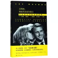 [M]没有她,我就无法成为自己:马克龙夫妇的浪漫爱情-9787532165773