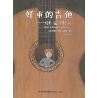 [M]好重的吉他:别让谎言长大-9787211072750