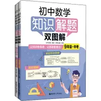[M]初中数学知识解题双图解 9年级+中考(全2册)-9787562866541