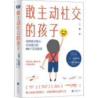 [M]敢主动社交的孩子-9787559661531