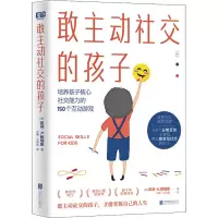 [M]敢主动社交的孩子-9787559661531