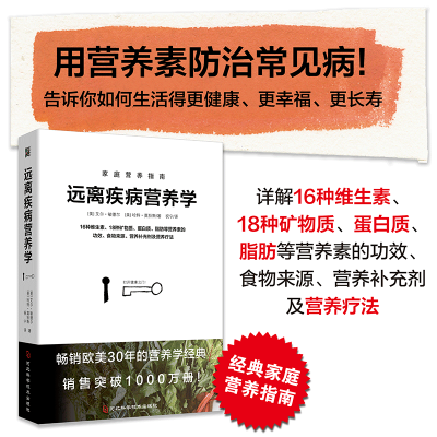[M]远离疾病营养学-9787571710705