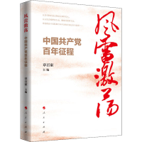 [M]风雷激荡 中国共产党百年征程-9787010248417