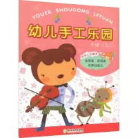 [M]幼儿手工乐园 中班(上)-9787553608358