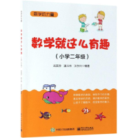 [M]小学2年级/数学就这么有趣-9787121320989