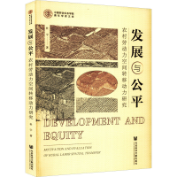 [M]发展与公平 农村劳动力空间转移动力研究-9787522801605