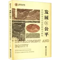 [M]发展与公平 农村劳动力空间转移动力研究-9787522801605
