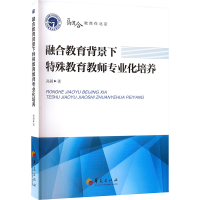 [M]融合教育背景下特殊教育教师专业化培养-9787508085487