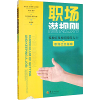 [M]职场潜规则 孤独症及相关障碍人士职场社交指南-9787522202990