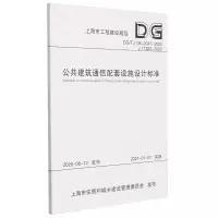 [M]公共建筑通信配套设施设计标准 上海邮电设计咨询研究院有限公司 上海建 著 -9787560895284