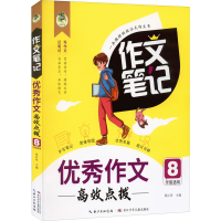 [M]优秀作文高效点拨-9787572126000