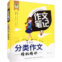 [M]小学生分类作文精批精评-9787572126024