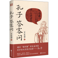 [M]孔子答客问-9787533966287
