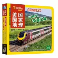 [M]美国国家地理幼儿百科全书 出发啦,交通工具-9787304112752