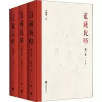 [M]道藏说略 增订本(全3册)-9787559660077