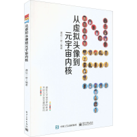 [M]NFT 从虚拟头像到元宇宙内核-9787121439421