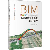 [M]高速铁路信息模型(BIM)设计-9787114180361