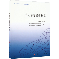 [M]个人信息保护通识-9787010245270