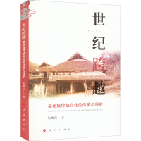 [M]世纪跨越 基诺族传统文化的传承与保护-9787010243610