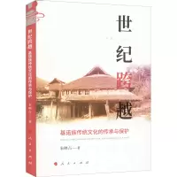 [M]世纪跨越 基诺族传统文化的传承与保护-9787010243610
