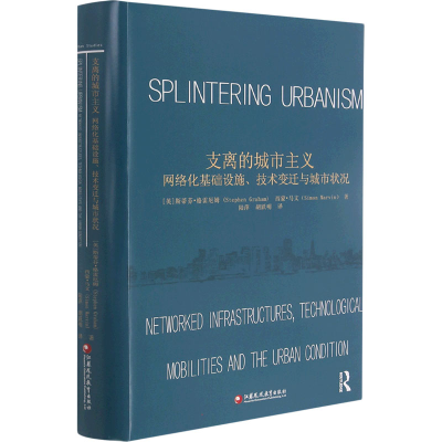 [M]支离的城市主义 网络化基础设施、技术变迁与城市状况-9787549990450