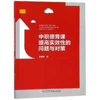 [M]中职德育课提高实效性的问题与对策-9787561572092