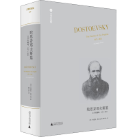 [M]陀思妥耶夫斯基 文学的巅峰,1871-1881-9787559840097