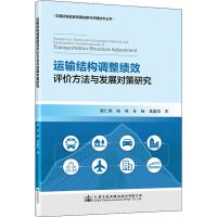 [M]运输结构调整绩效评价方法与发展对策研究-9787114180088