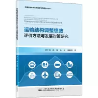[M]运输结构调整绩效评价方法与发展对策研究-9787114180088