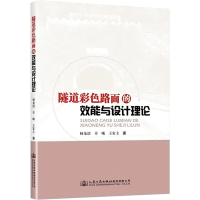 [M]隧道彩色路面的效能与设计理论-9787114179501