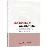 [M]隧道彩色路面的效能与设计理论-9787114179501