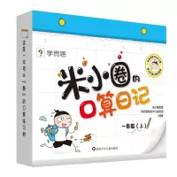 [M]米小圈的口算日记 1年级(上)-9787572808005