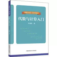 [M]代数与计算入门-9787312054495