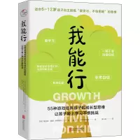 [M]我能行 55种游戏培养孩子的成长型思维,让孩子爱上学习不惧挑战-9787559660237