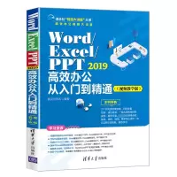 [M]Word/Excel/PPT 2019高效办公从入门到精通(视频教学版)-9787302591009