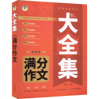 [M]大全集 小学生满分作文-9787572126055