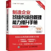 [M]制造企业班组长综合管理能力提升手册 视频讲解版-9787115593214