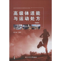 [M]高级体适能与运动处方(第2版) 张全成 著 -9787561267776