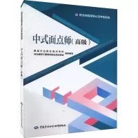 [M]中式面点师(高级)-9787516754207