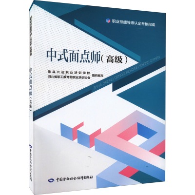 [M]中式面点师(高级)-9787516754207