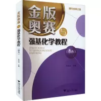 [M]金版奥赛与强基化学教程(综合)-9787308225458